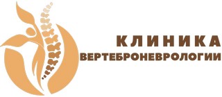 Логотип Клиника вертеброневрологии