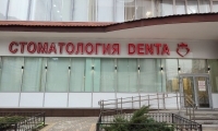 Стоматология DENTA на Красноармейской