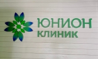 Юнион Клиник