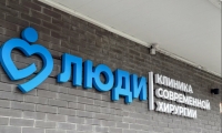 ЛЮДИ Клиника современной хирургии