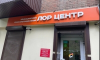 Консультационный ЛОР центр