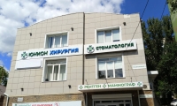 Юнион Клиник на Тракторной