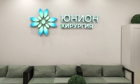 Юнион Клиник на Тракторной