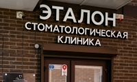 Стоматология Эталон на Комарова