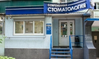 Современная стоматология на Коммунистическом